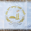 כיסוי סאטן לחלה עם רקמה והקדשה אישית