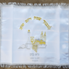 מתנות ומזכרות לאורחים- 20 כיסויי חלה רקומים עם הדפסה אישית למזכרת לבר מצווה, שבת חתן, הפרשת חלה, מקווה - 30 ש"ח ליח'