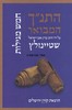 התנ"ך המבואר חמש מגילות