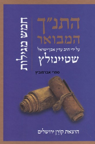 התנ"ך המבואר חמש מגילות