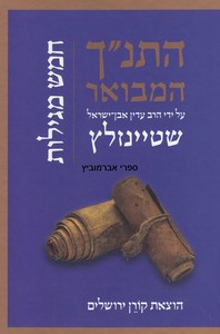 התנ"ך המבואר חמש מגילות