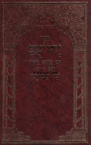 יהושע עם פרוש שי למורא