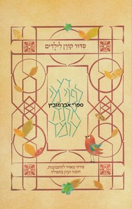 סידור קורן לילדים