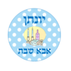 מדבקות מעוצבות לאבא שבת בגן