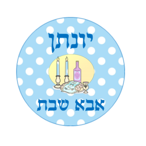מדבקות מעוצבות לאבא שבת בגן