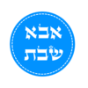 מדבקות לקבלת שבת בגן - אבא של שבת