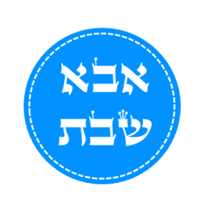 מדבקות לקבלת שבת בגן - אבא של שבת