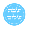 מדבקות קבלת שבת בגן - שבת שלום - אבאב של שבת