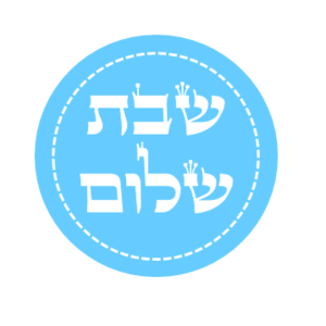 מדבקות קבלת שבת בגן - שבת שלום - אבאב של שבת
