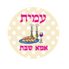 מדבקות מעוצבות - אמא של שבת