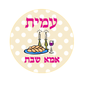מדבקות מעוצבות - אמא של שבת