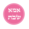 מדבקות במיתוג אישי - אמא שבת