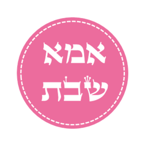 מדבקות במיתוג אישי - אמא שבת