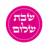 מדבקות שבת שלום - קבלת שבת - אמא שבת
