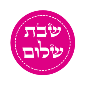 מדבקות שבת שלום - קבלת שבת - אמא שבת