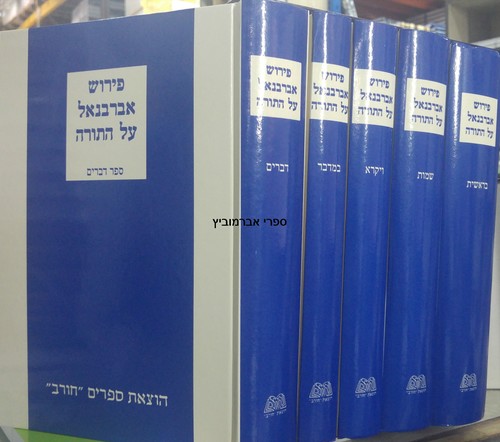 אברבנאל על התורה
