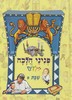 פניני הלכה לילדים שבת א