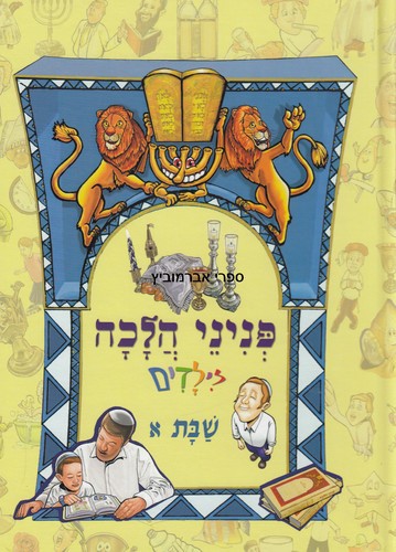 פניני הלכה לילדים שבת א