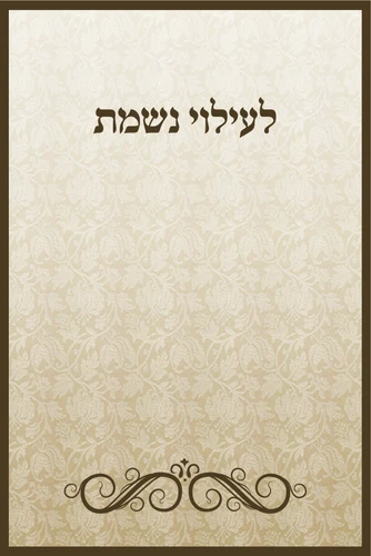 מדבקה לעילוי נשמת