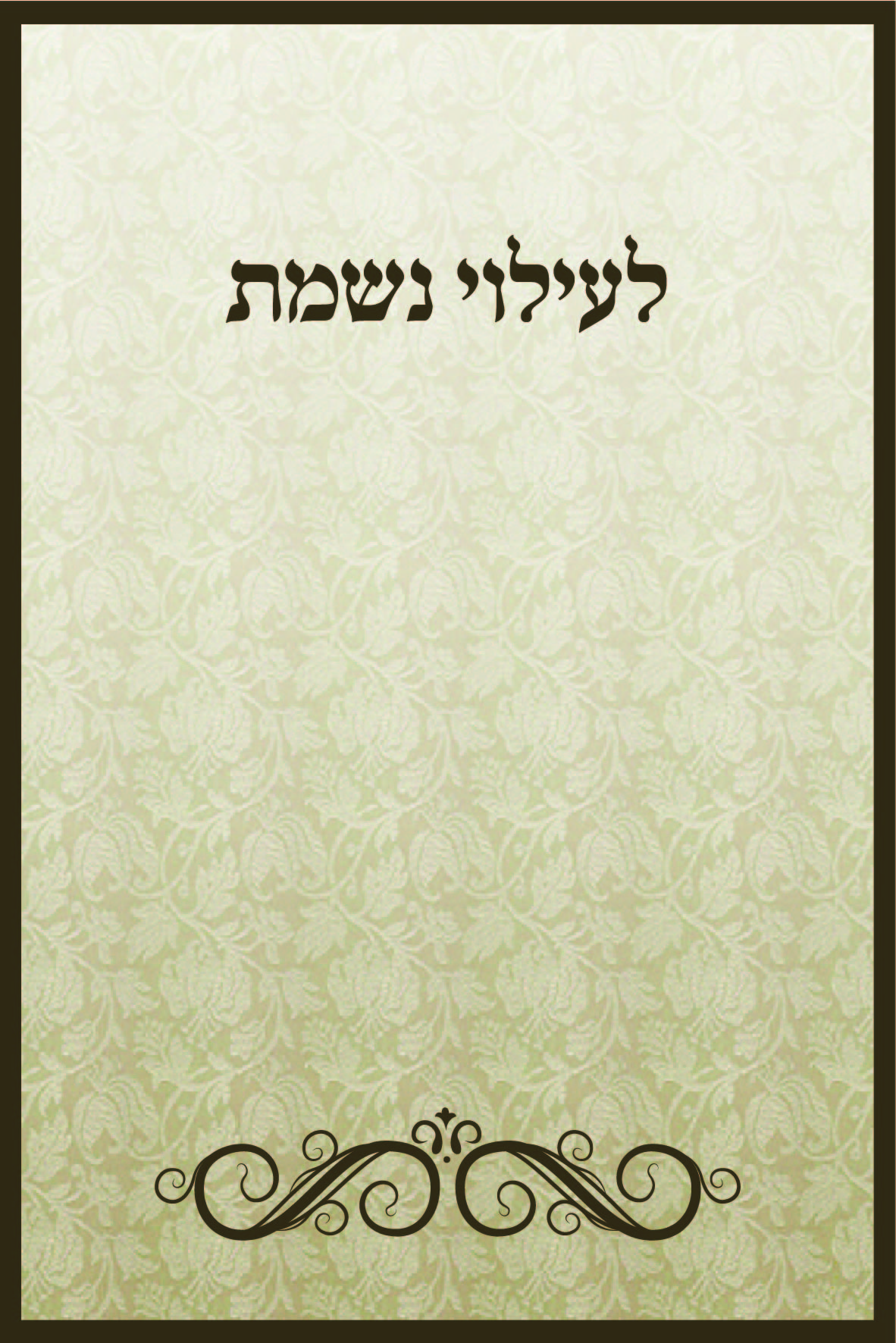 מדבקה מעוצבת לעילוי נשמת (M)