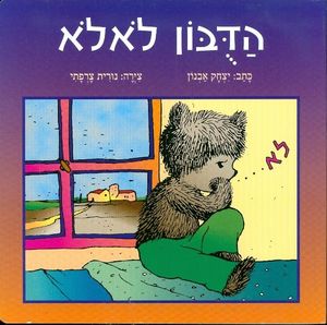 ספר ילדים - הדובון לא לא