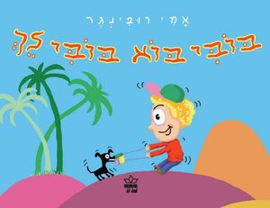 ספר ילדים - בובי בוא בובי לך / א. רובינגר
