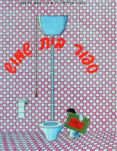 ספר ילדים - סיפור בית שימוש / אנדריאה ויין