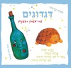 ספר ילדים - דגדוגים / דתיה בן-דור