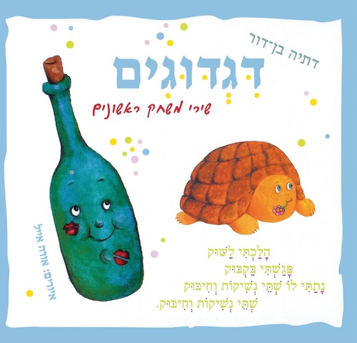 ספר ילדים - דגדוגים / דתיה בן-דור