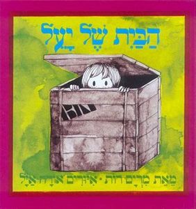 ספר ילדים - הבית של יעל / מרים רות