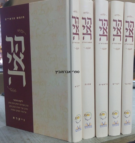 חומש הראי"ה 