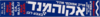 אקוה-מנד גדול 104 גרם