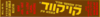 קויק-ווד גדול 55 גרם