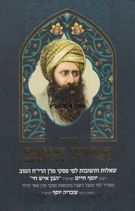 שו"ת הריח הטוב