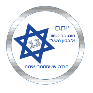 מדבקות מעוצבות במיתוג אישי לבר מצווה, עליה לתורה, שבת חתן, בר מצווה בכותל