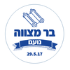 מדבקות מעוצבות במיתוג אישי לבר מצווה, עליה לתורה, שבת חתן, בר מצווה בכותל