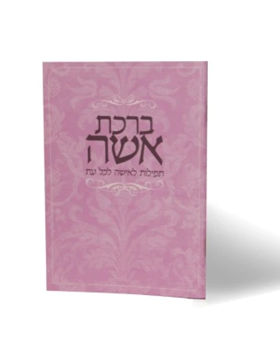 הספרון שכל אישה צריכה בכיס-ברכת אשה- סדר תפילות לאישה (L)