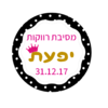 מדבקות במיתוג אישי - 24 מדבקות עגולות מעוצבות במיתוג אישי למסיבת רווקות - דגם שרון - 1.66 ש"ח ליח'!!