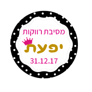 מדבקות במיתוג אישי - 24 מדבקות עגולות מעוצבות במיתוג אישי למסיבת רווקות - דגם שרון - 1.66 ש"ח ליח'!! Toffy