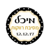 מדבקות במיתוג אישי - 24 מדבקות עגולות מעוצבות במיתוג אישי למסיבת רווקות - דגם שרון - 1.66 ש"ח ליח'!!