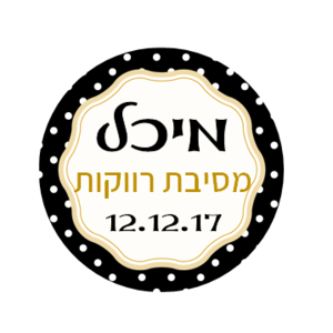 מדבקות במיתוג אישי - 24 מדבקות עגולות מעוצבות במיתוג אישי למסיבת רווקות - דגם שרון - 1.66 ש"ח ליח'!! Toffy