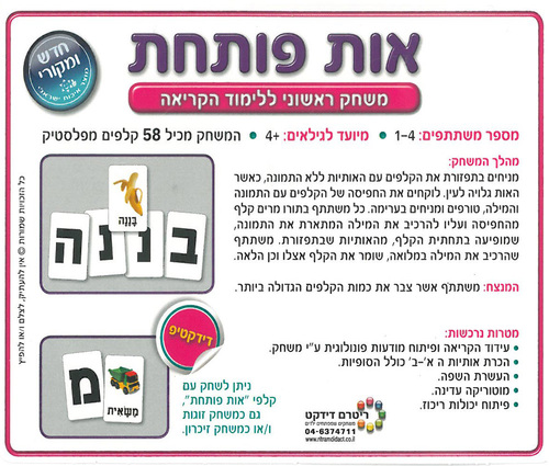 משחק אות פותחת ללימוד הקריאה מפלסטיק/ריטרם