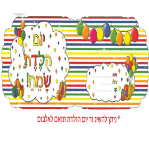 18 אלבום יום הולדת פסים צבעוניים/ריטרם