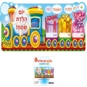 18 אלבום יום הולדת רכבת ההפתעות/ריטרם