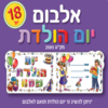 18 אלבום יום הולדת שמח לבן/ריטרם