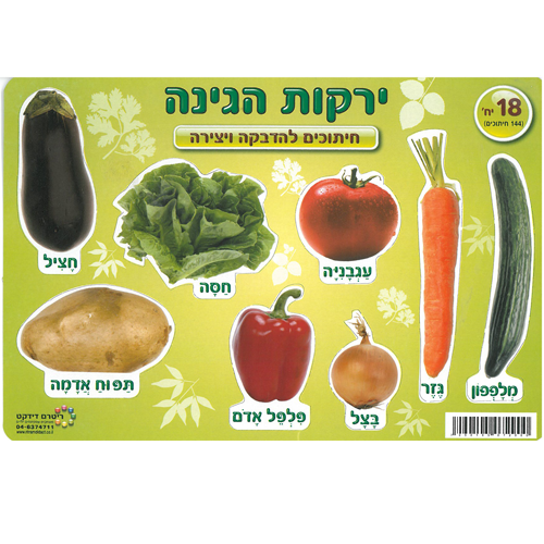 18 חיתוכים ירקות הגינה/ריטרם