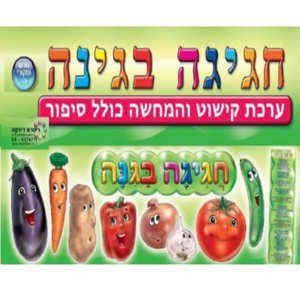 חגיגה בגינה – ערכת סיפור בהמחשה
