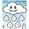 גשמי ברכה עבודת יצירה