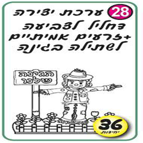 דחליל – ערכת יצירה + זרעים לשתילה בגינה