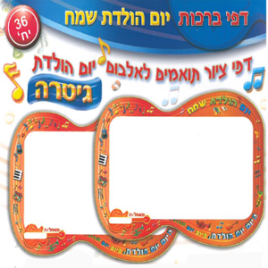 דפי ברכות יום הולדת שמח דגם גיטרה